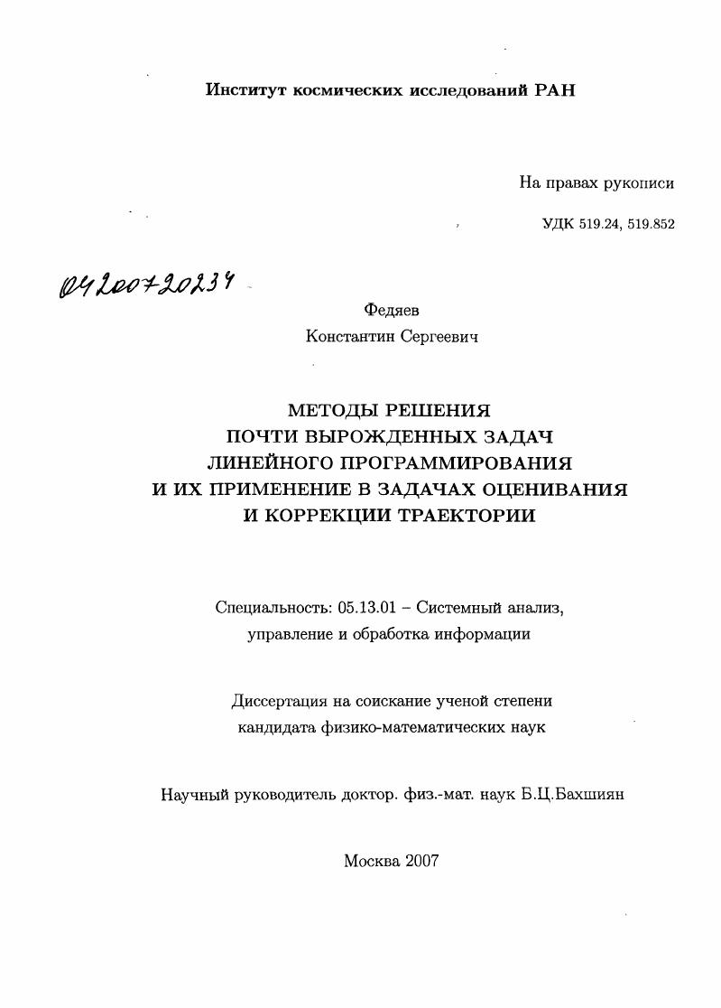 скачать диссертацию Методы решения почти вырожденных и плохо обусловленных задач линейного программирования и их применение в задачах оценивания и коррекции траектории Методы решения почти вырожденных и плохо обусловленных задач линейного программирования и их применение в задачах оценивания и коррекции траектории