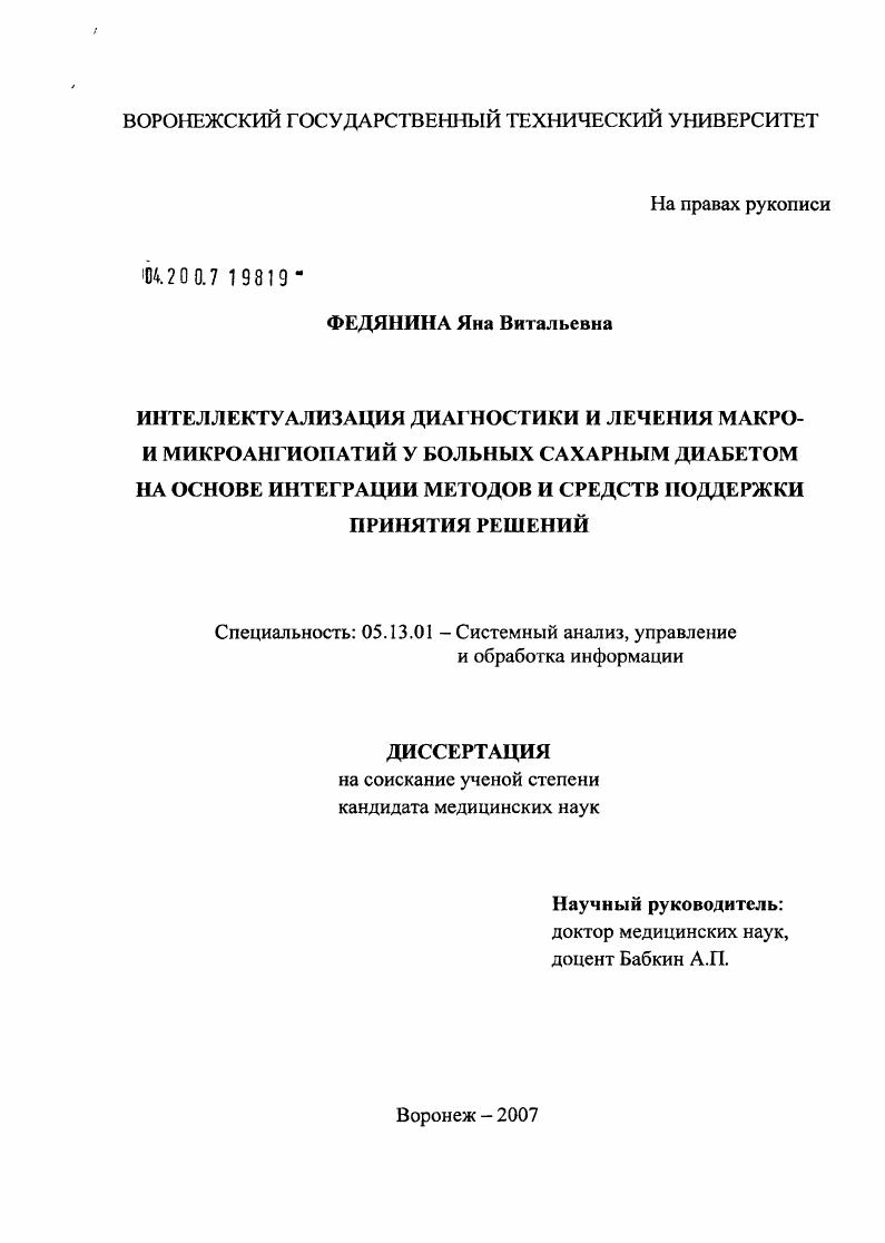 Интеллектуализация диагностики и лечения макро- и микроангиопатий у больных сахарным диабетом на основе интеграции методов и средств поддержки принятия решений