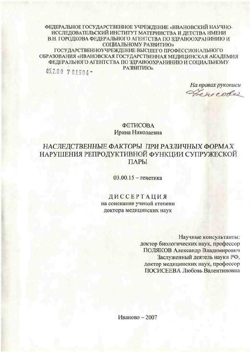 Наследственные факторы при различных формах нарушения репродуктивной функции супружеской пары