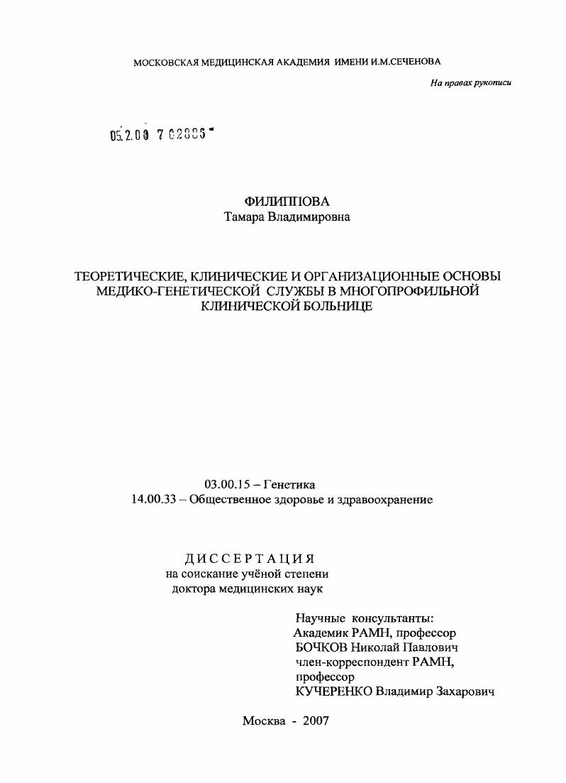 Теоретические, клинические и организационные основы медико-генетической службы в многопрофильной клинической больнице