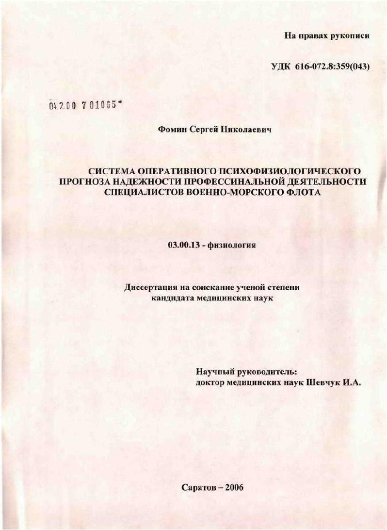 Система оперативного психофизиологического прогноза надежности профессиональной деятельности специалистов Военно-Морского Флота
