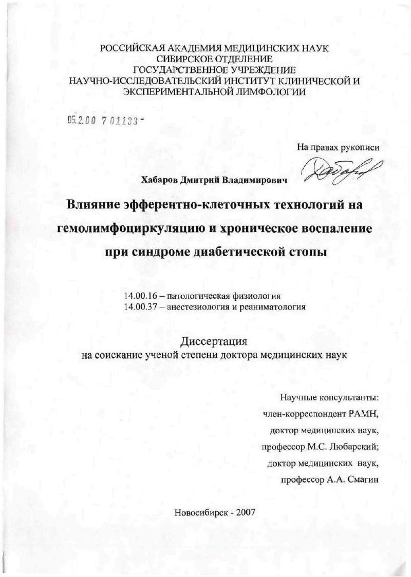 Влияние эфферентно-клеточных технологий на гемолимфоциркуляцию и хроническое воспаление при синдроме диабетической стопы