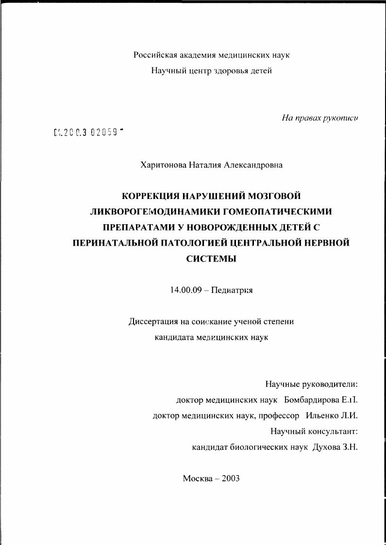 Коррекция нарушений мозговой ликворогемодинамики гомеопатическими препаратами у новорожденных детей с перинатальной патологией центральной нервной системы