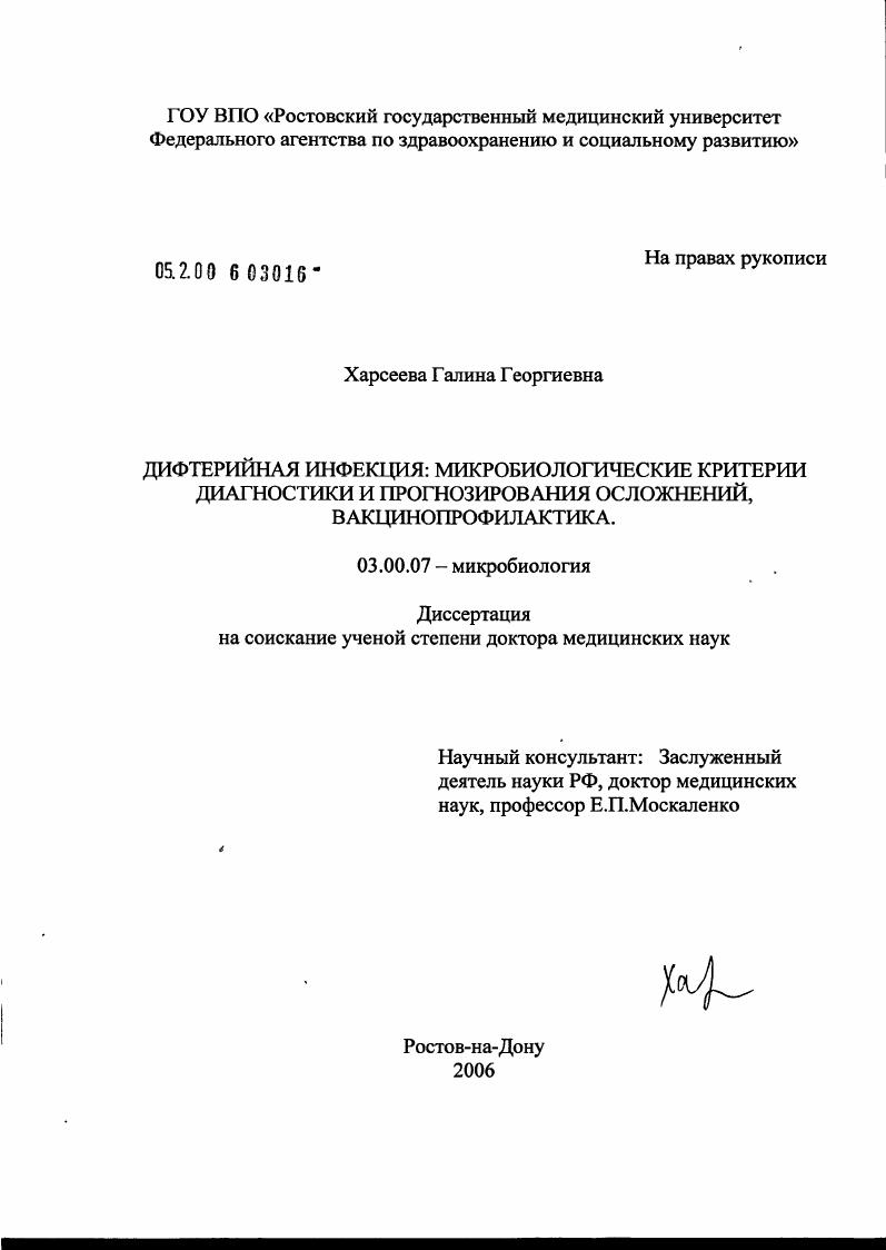 скачать диссертацию Дифтерийная инфекция: микробиологические критерии диагностики и прогнозирования осложнений, вакцинопрофилактика Дифтерийная инфекция: микробиологические критерии диагностики и прогнозирования осложнений, вакцинопрофилактика