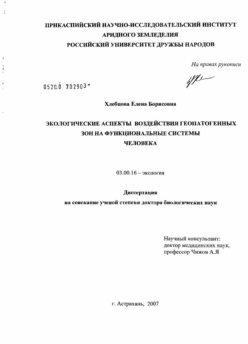 Экологические аспекты воздействия геопатогенных зон на функциональные системы человека