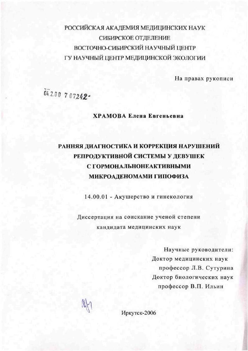 скачать диссертацию Ранняя диагностика и коррекция нарушений репродуктивной системы у девушек с гормональнонеактивными микроаденомами гипофиза Ранняя диагностика и коррекция нарушений репродуктивной системы у девушек с гормональнонеактивными микроаденомами гипофиза