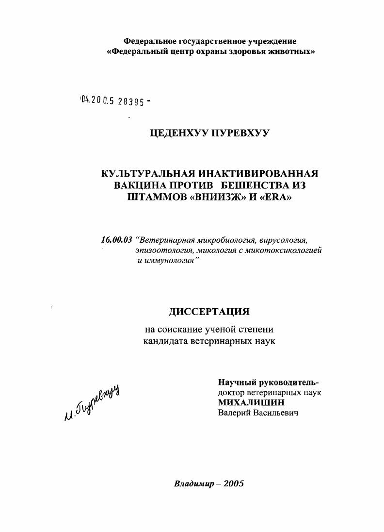 Культуральная инактивированная вакцина против бешенства из штаммов ВНИИЗЖ и ERA