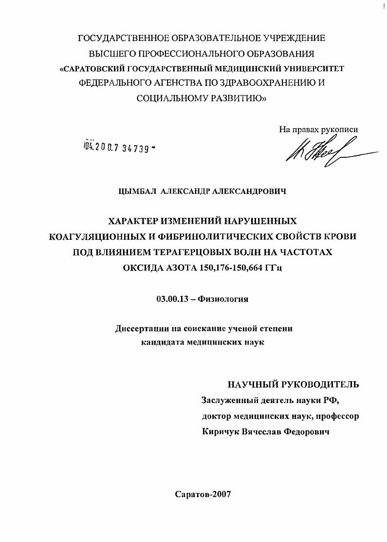 Характер изменений нарушенных коагуляционных и фибринолитических свойств крови под влиянием терагерцовых волн на частотах оксида азота 150, 176 - 150,664 ГГц