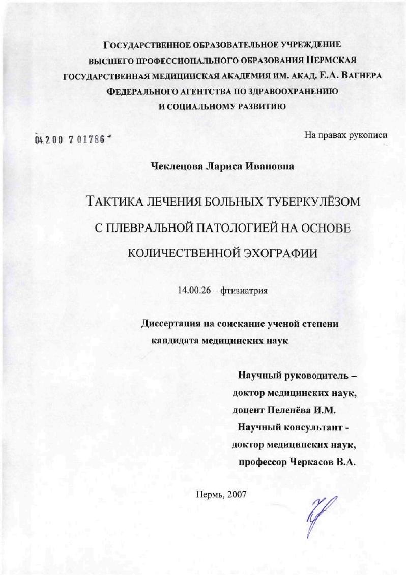 Тактика лечения больных туберкулезом с плевральной патологией на основе количественной эхографии