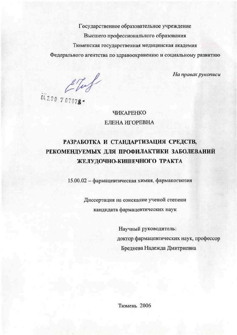 Разработка и стандартизация средств, рекомендуемых для профилактики заболеваний желудочно-кишечного тракта