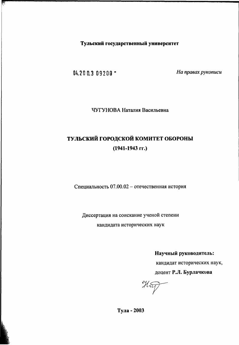 скачать диссертацию Тульский городской комитет обороны (1941 - 1943 гг.) Тульский городской комитет обороны (1941 - 1943 гг.)