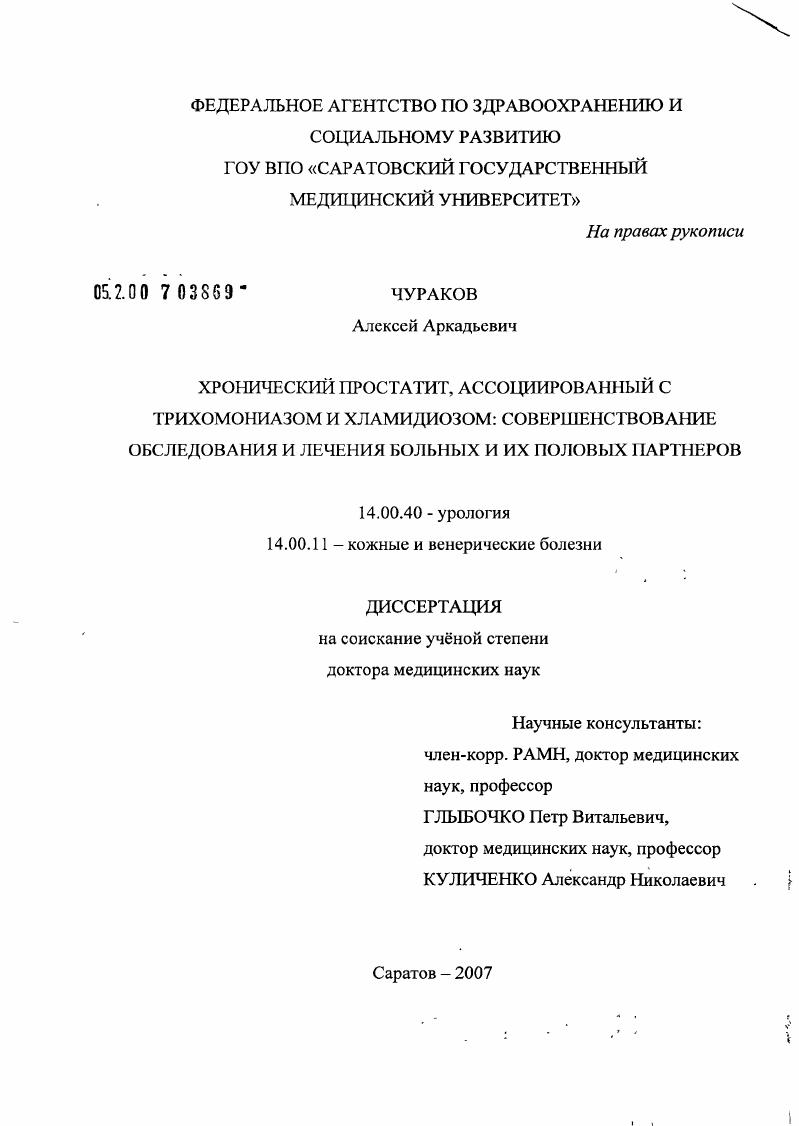 Хронический простатит, ассоциированный с трихомониазом и хламидиозом: оптимизация обследования и лечения больных и их половых партнеров