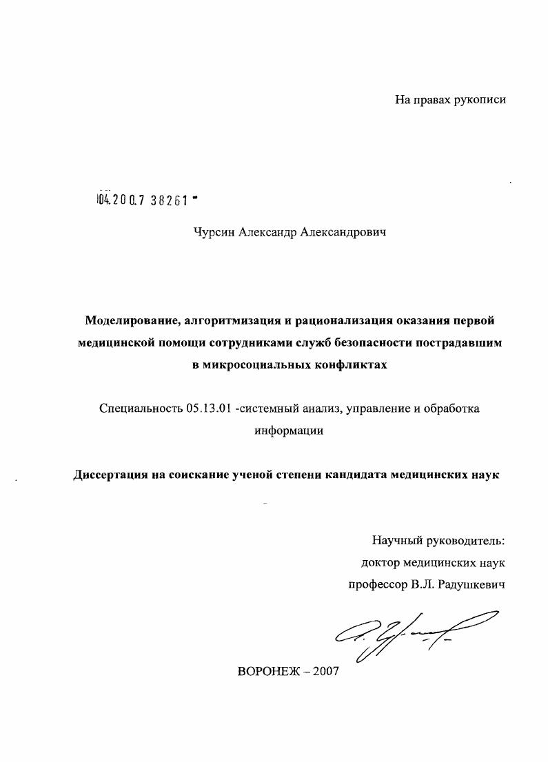 Моделирование, алгоритмизация и рационализация оказания первой медицинской помощи сотрудниками служб безопасности пострадавшим в микросоциальных конфликтах