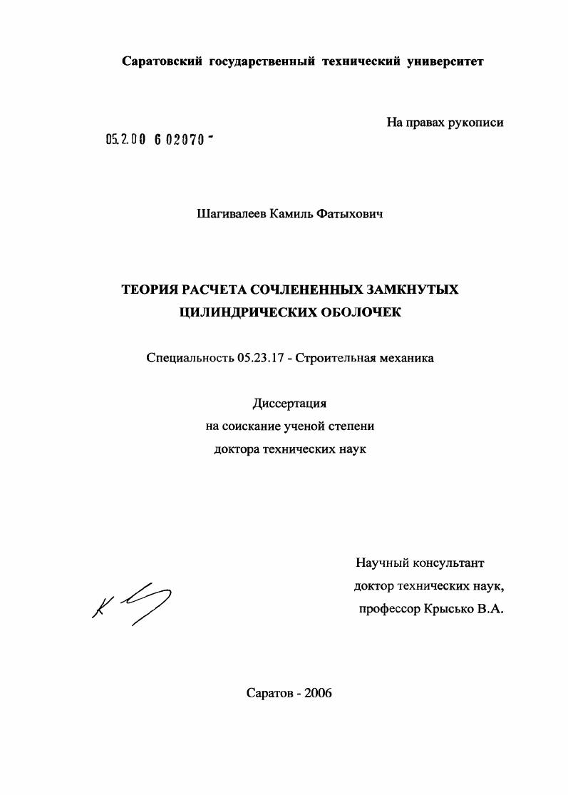 Теория расчета сочлененных замкнутых цилиндрических оболочек