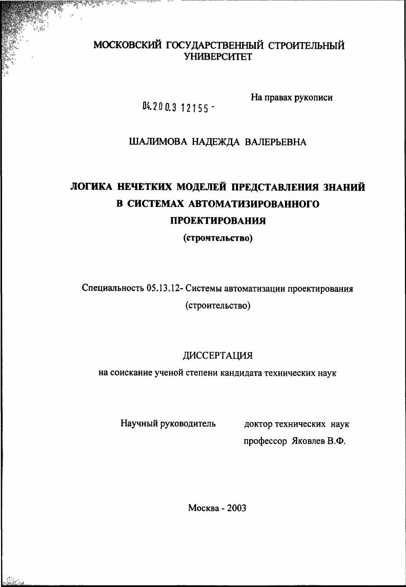 Логика нечетких моделей представления знаний в системах автоматизированного проектирования (строительство)