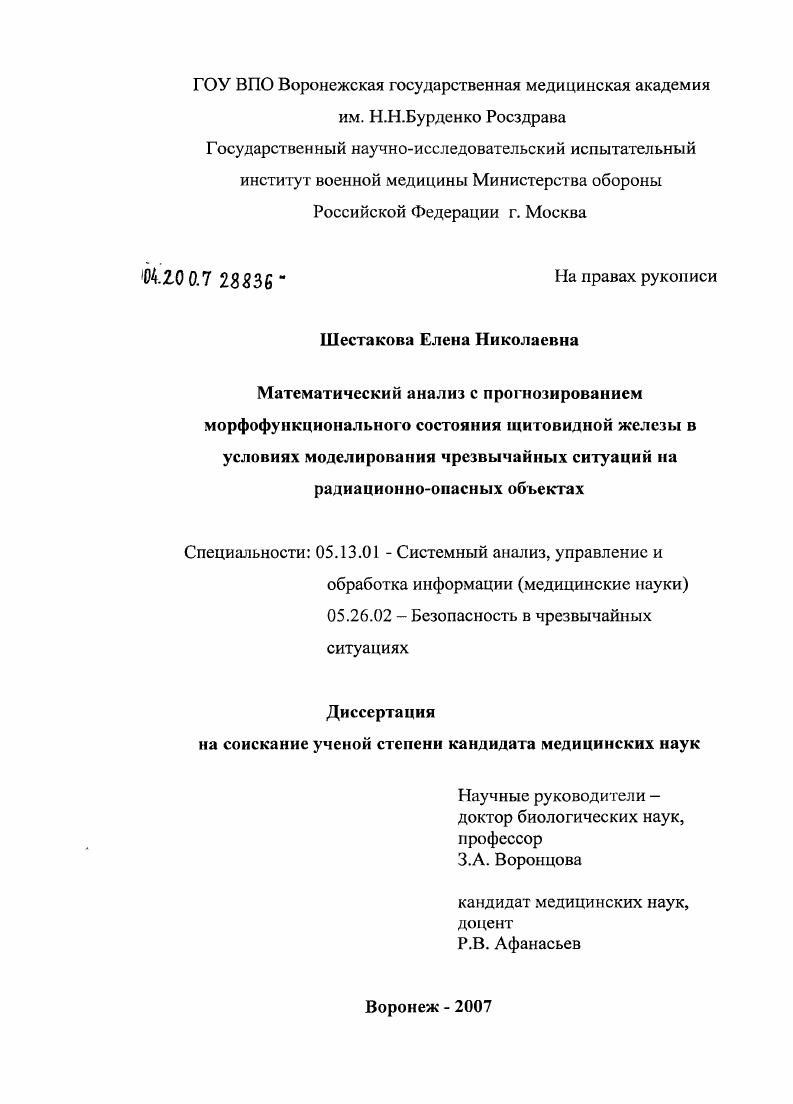 Математический анализ с прогнозированием морфофункционального состояния щитовидной железы в условиях моделирования чрезвыяайных ситуаций на радиационно-опасных объектах