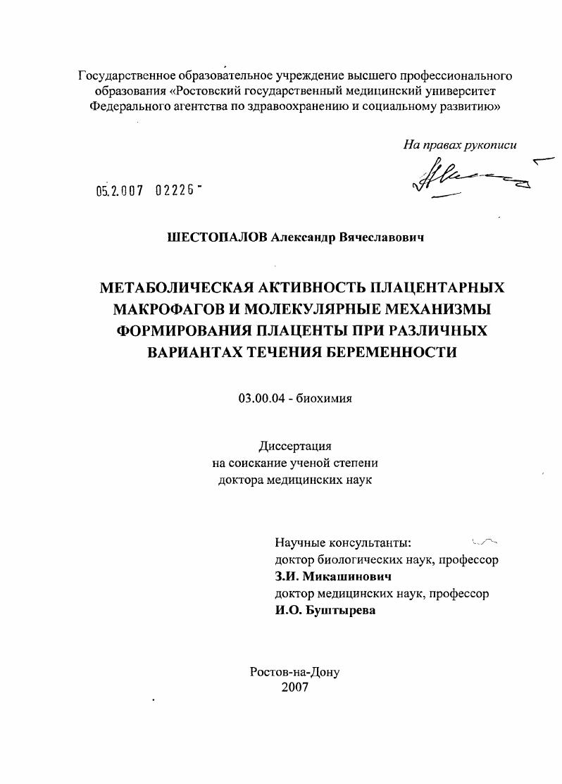 скачать диссертацию Метаболическая активность плацентарных макрофагов и молекулярные механизмы формирования плаценты при различных вариантах течения беременности Метаболическая активность плацентарных макрофагов и молекулярные механизмы формирования плаценты при различных вариантах течения беременности