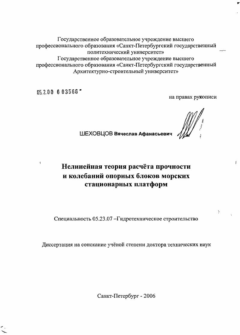 Нелинейная теория расчета прочности и колебаний опорных блоков морских стационарных платформ