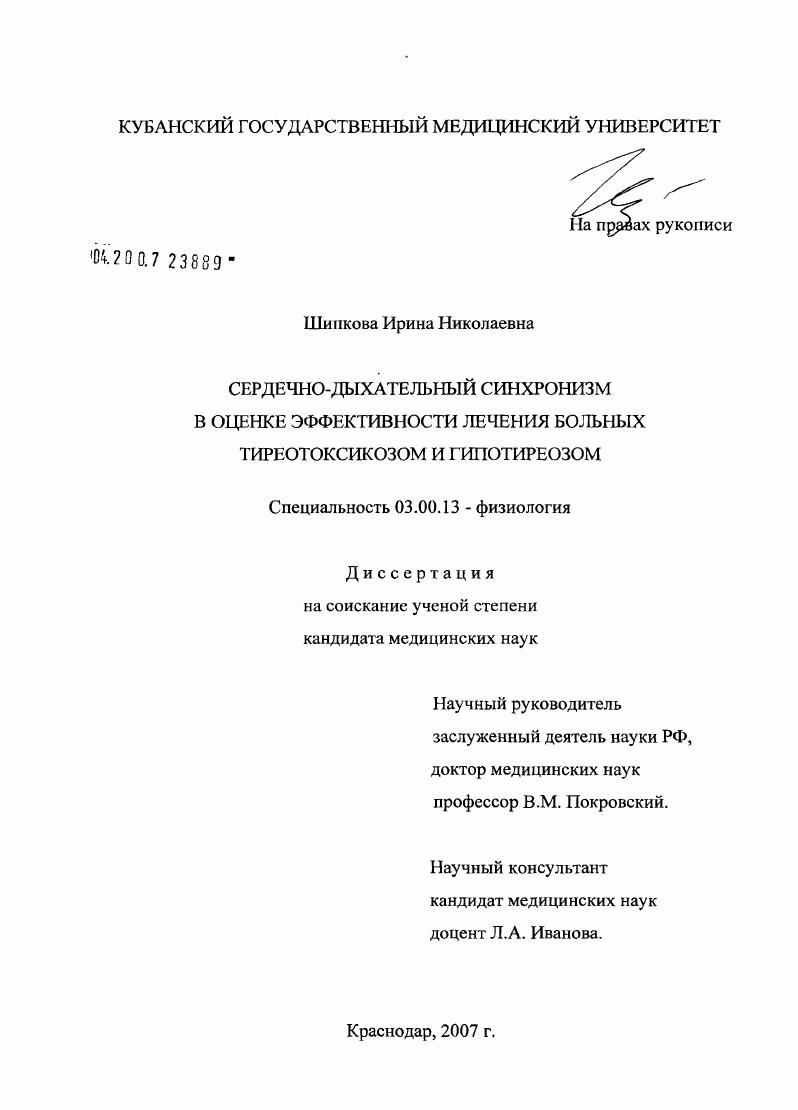 Сердечно-дыхательный синхронизм в оценке эффективности лечения больных тиреотоксикозом и гипотиреозом
