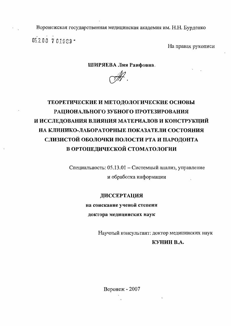 Теоретические и методологические основы рационального зубного протезирования и исследования влияния материалов и конструкций на клинико-лабораторные показатели состояния слизистой оболочки полости рта