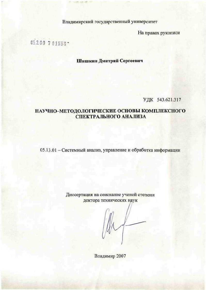 Научно-методологические основы комплексного спектрального анализа