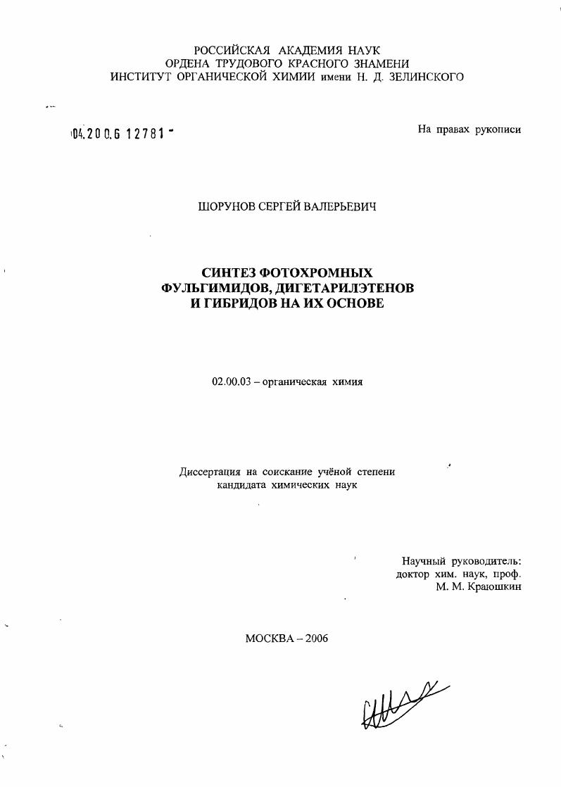 Синтез фотохромных фульгимидов, дигетарилэтенов и гибридов на их основе