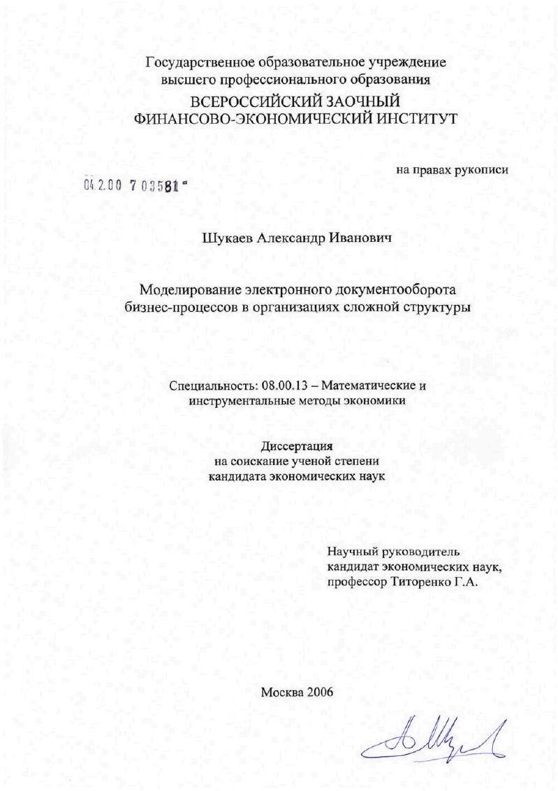 скачать диссертацию Моделирование электронного документооборота бизнес-процессов в организациях сложной структуры Моделирование электронного документооборота бизнес-процессов в организациях сложной структуры