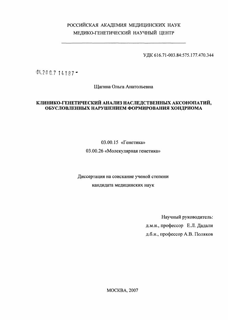 Клинико-генетический анализ наследственных аксонопатий, обусловленных нарушением формирования хондриома