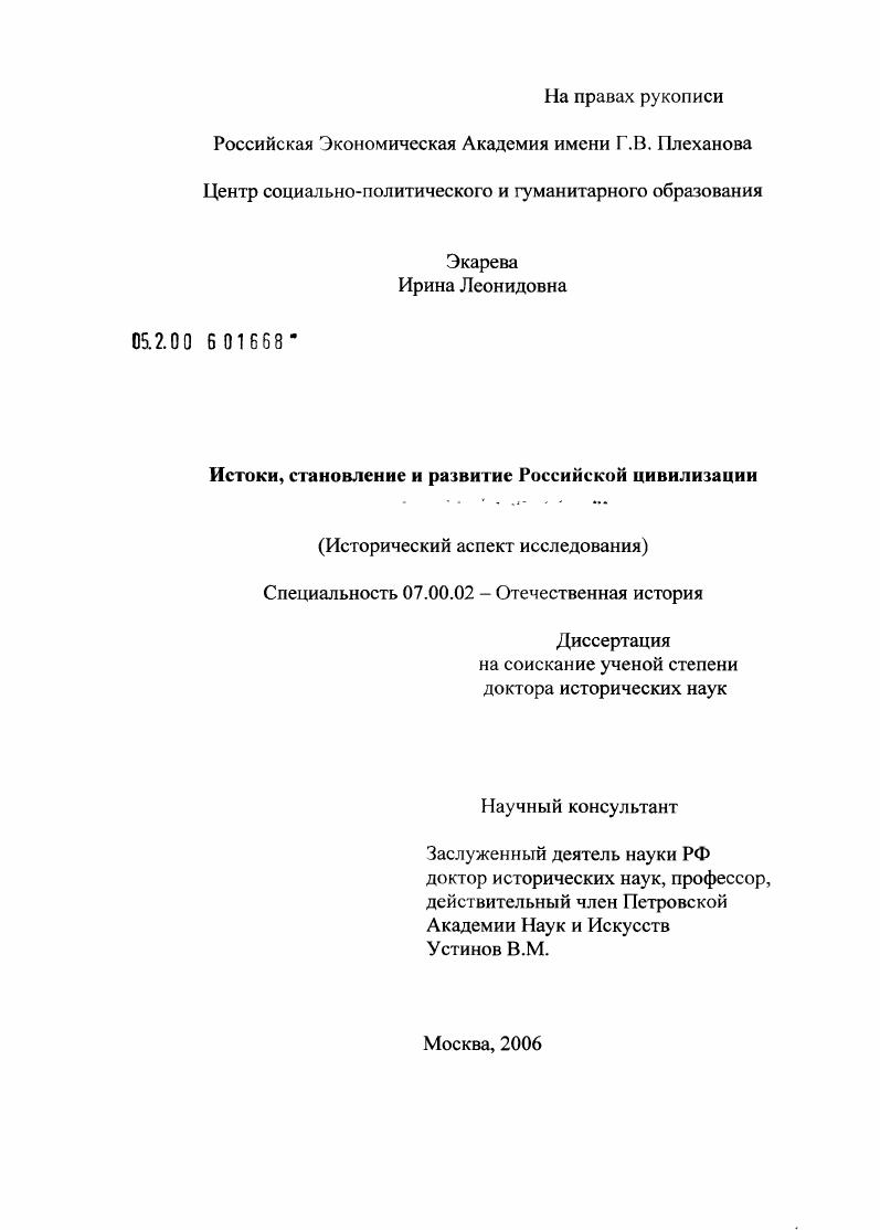 Истоки, становление и развитие Российской цивилизации (исторический аспект исследования)