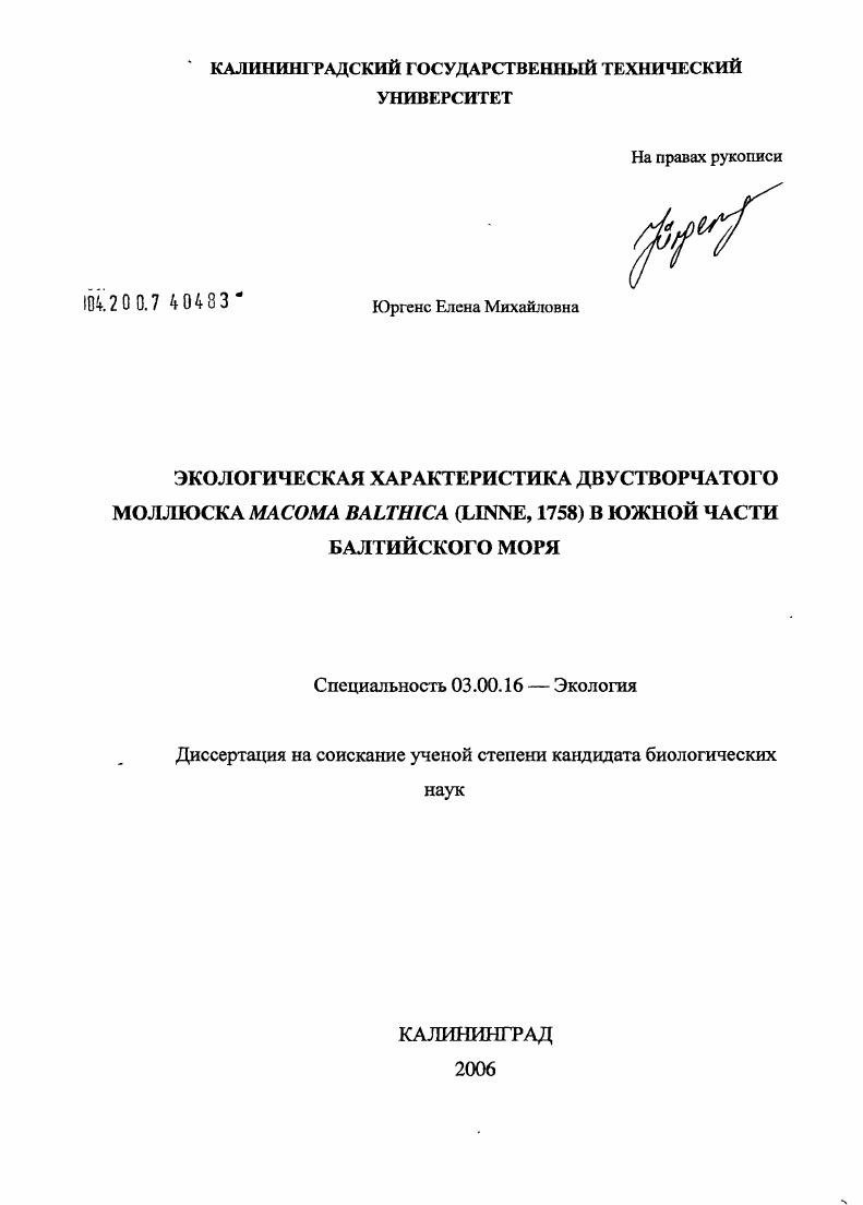 Экологическая характеристика моллюска Macoma balthica (Linne, 1758) в южной части Балтийского моря