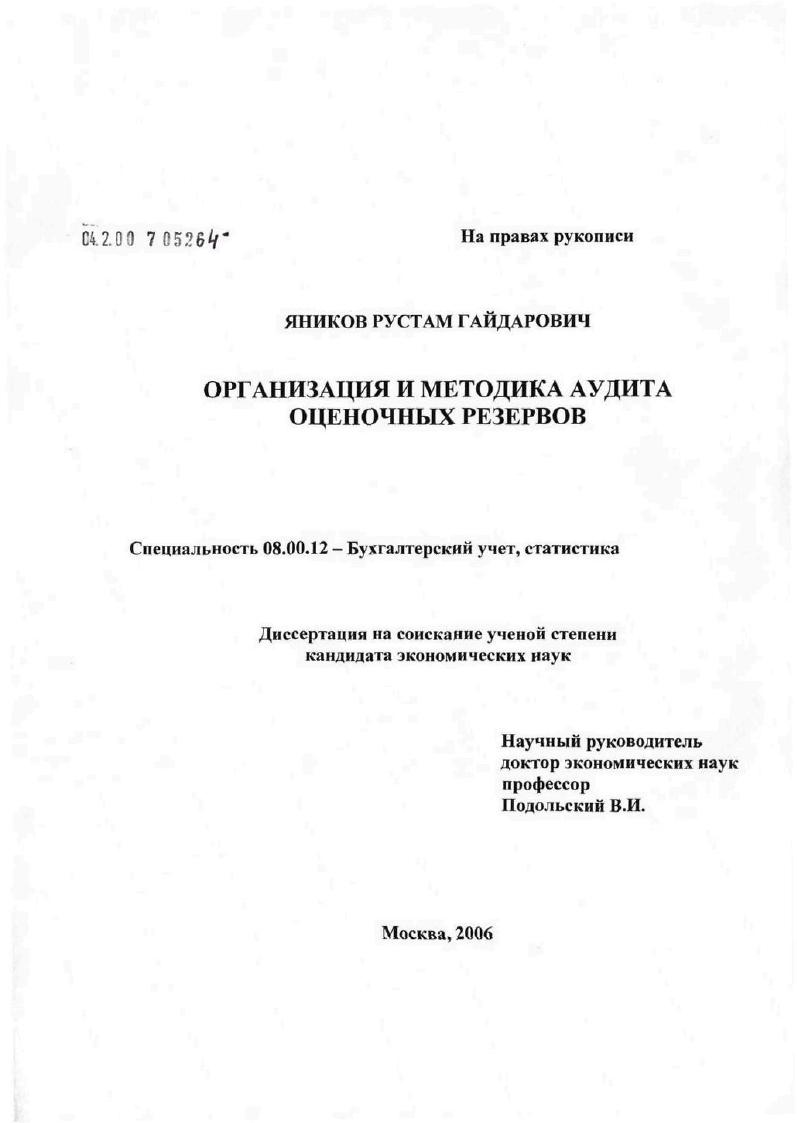 Организация и методика аудиторской проверки учета оценочных резервов