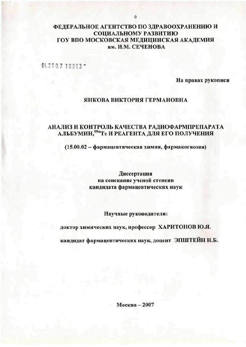 Анализ и контроль качества радиофармпрепарата "Альбумин, #299м#1 Тс" и реагента для его получения