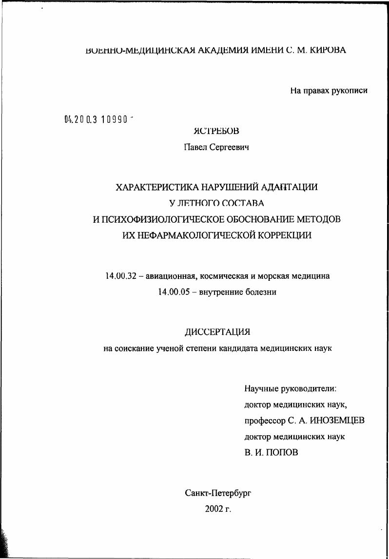Характеристика нарушений адаптации у летного состава и психофизиологическое обоснование методов их нефармакологической коррекции