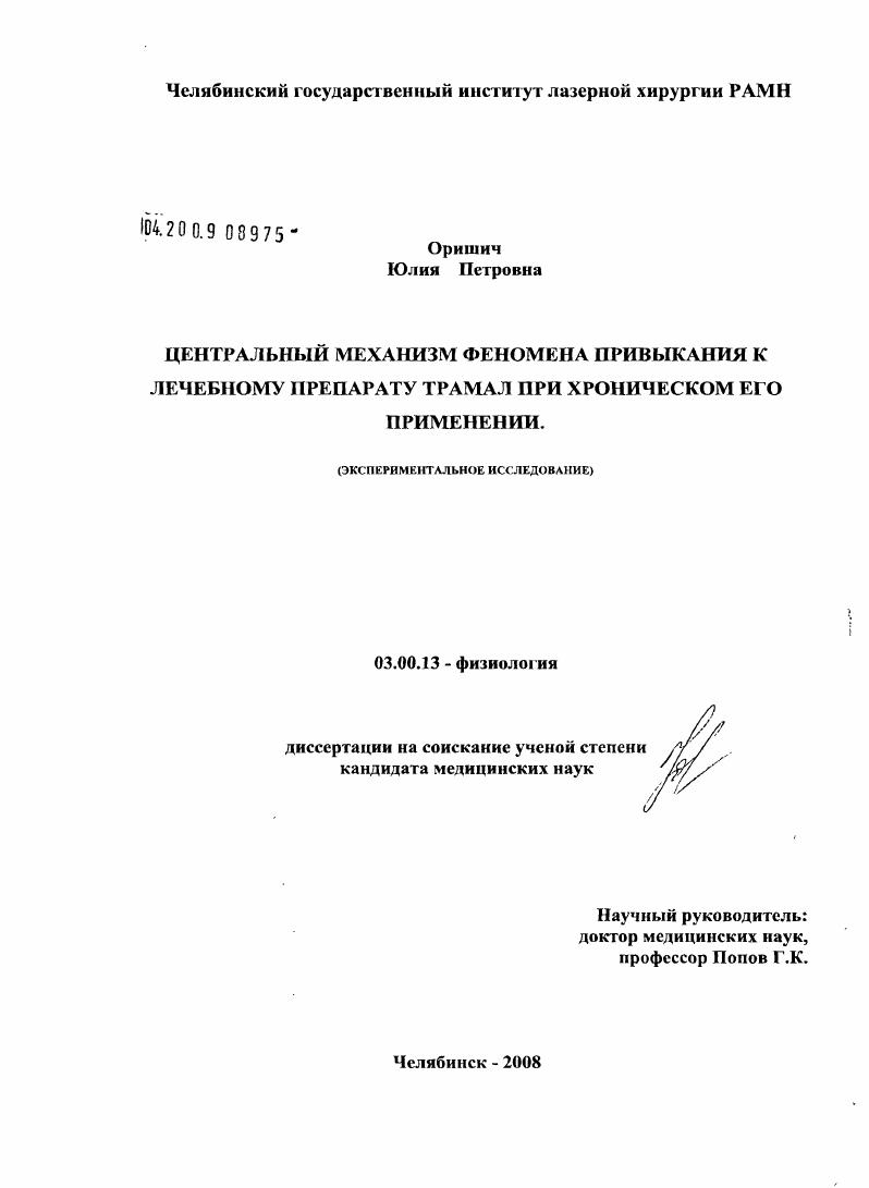 Центральный механизм феномена привыкания к лечебному препарату трамал при хроническом его применении ( экспериментальное исследование)