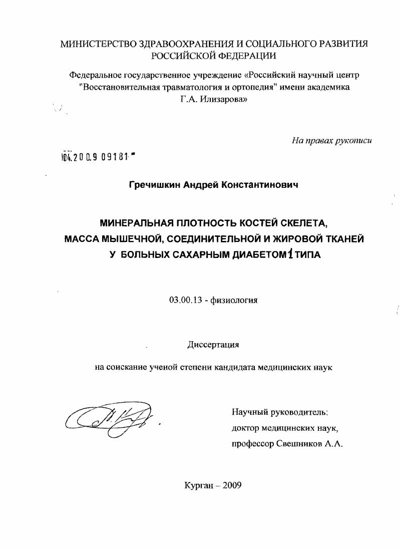 Минеральная плотность костей скилета,масса мышечной, соединительной и жировой тканей у больных сахарным диабетом первого типа