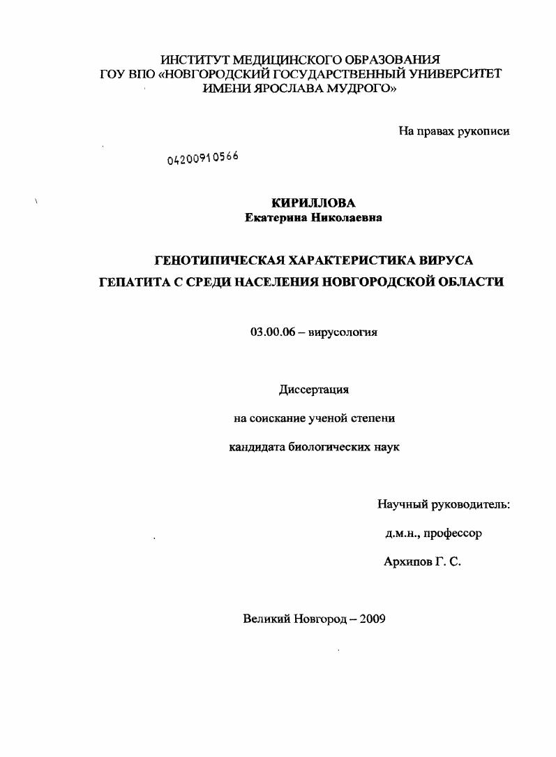 Генотипическая характеристика вируса гепатита С среди населения Новгородской области