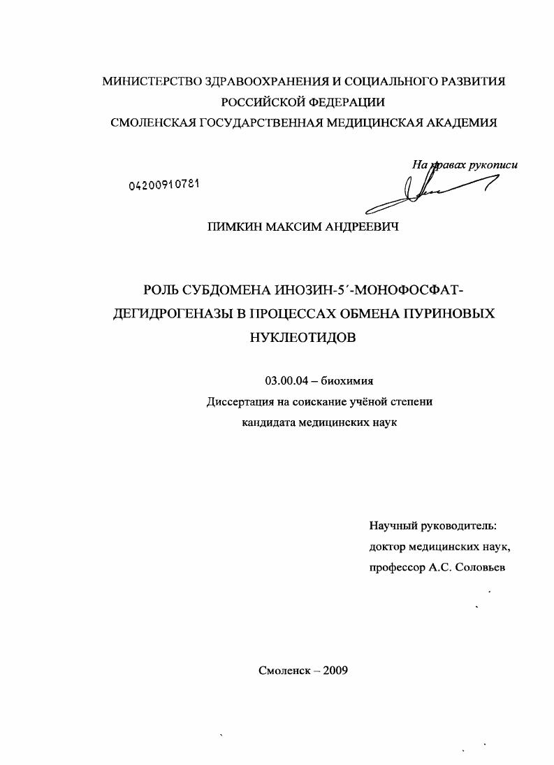 Роль субдомена инозин-5-монофосфат-дегидрогеназы в процессах обмена пуриновых нуклеотидов