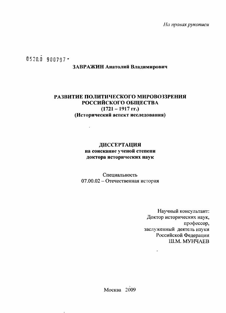 скачать диссертацию Развитие политического мировоззрения российского общества (1721-1917 гг.) (Исторический аспект исследования) Развитие политического мировоззрения российского общества (1721-1917 гг.) (Исторический аспект исследования)