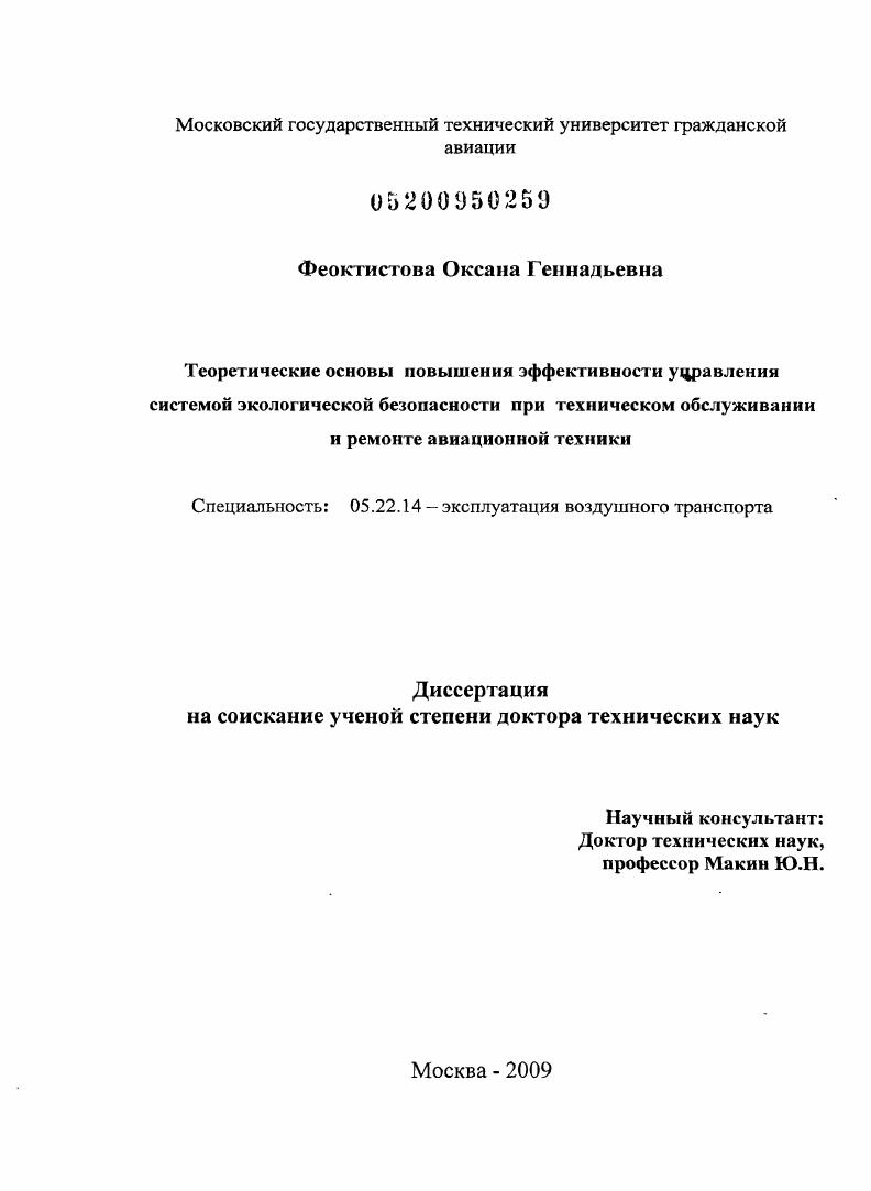 Теоретические основы повышения эффективности управления системой экологической безопасности при техническом обслуживании и ремонте авиационной техники