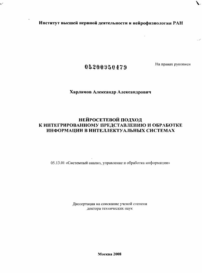 Нейросетевой подход к интегрированному представлению и обработке информации в интеллектуальных системах