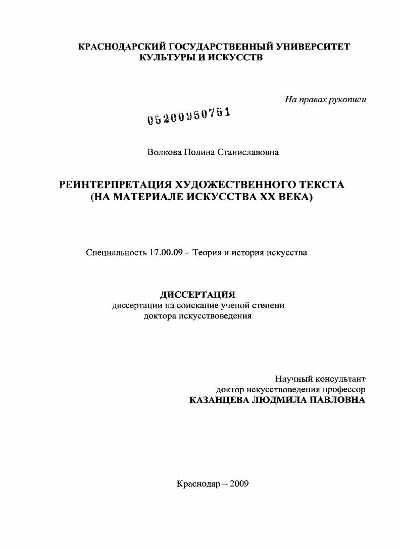 Реинтерпретация художественного текста (на материале искусства ХХ века)