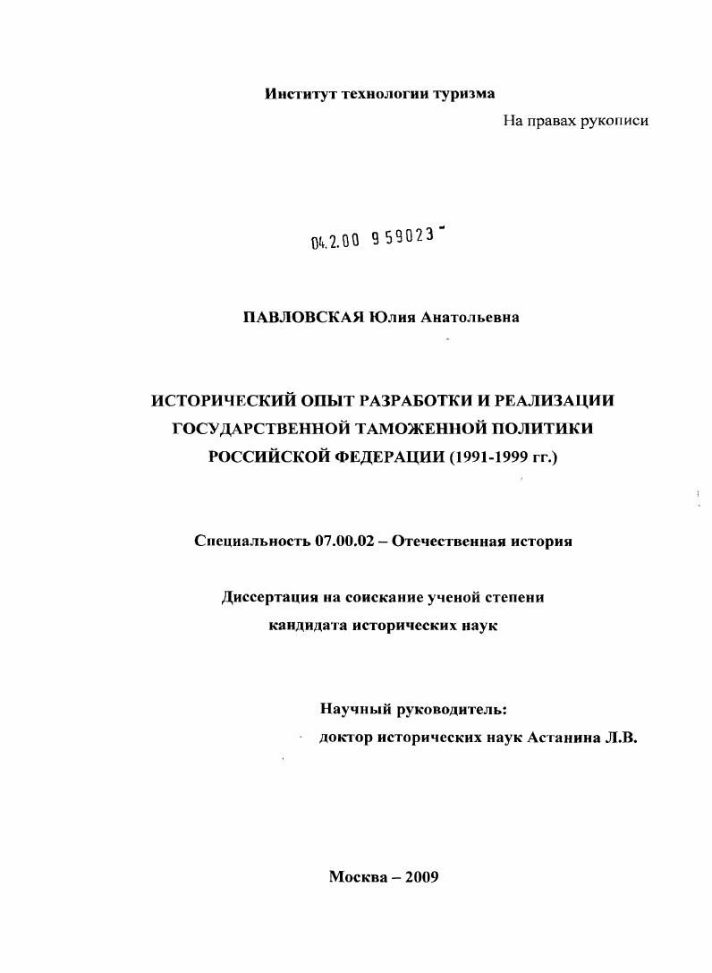 скачать диссертацию Исторический опыт разработки и реализации государственной таможенной политики Российской Федерации (1991-1999 гг.) Исторический опыт разработки и реализации государственной таможенной политики Российской Федерации (1991-1999 гг.)