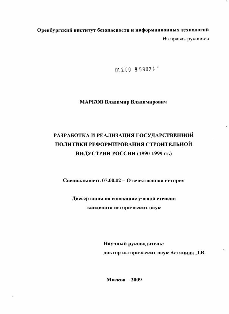 скачать диссертацию Разработка и реализация государственной политики реформирования строительной индустрии России (1990-1999 гг.) Разработка и реализация государственной политики реформирования строительной индустрии России (1990-1999 гг.)