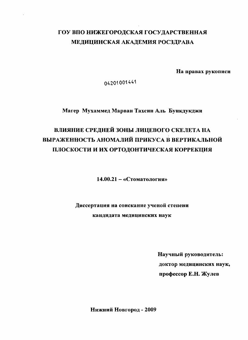 скачать диссертацию Влияние средней зоны лицевого скелета на выраженность анамалий прикуса в вертикальной плоскости и их ортодонтическая коррекция Влияние средней зоны лицевого скелета на выраженность анамалий прикуса в вертикальной плоскости и их ортодонтическая коррекция