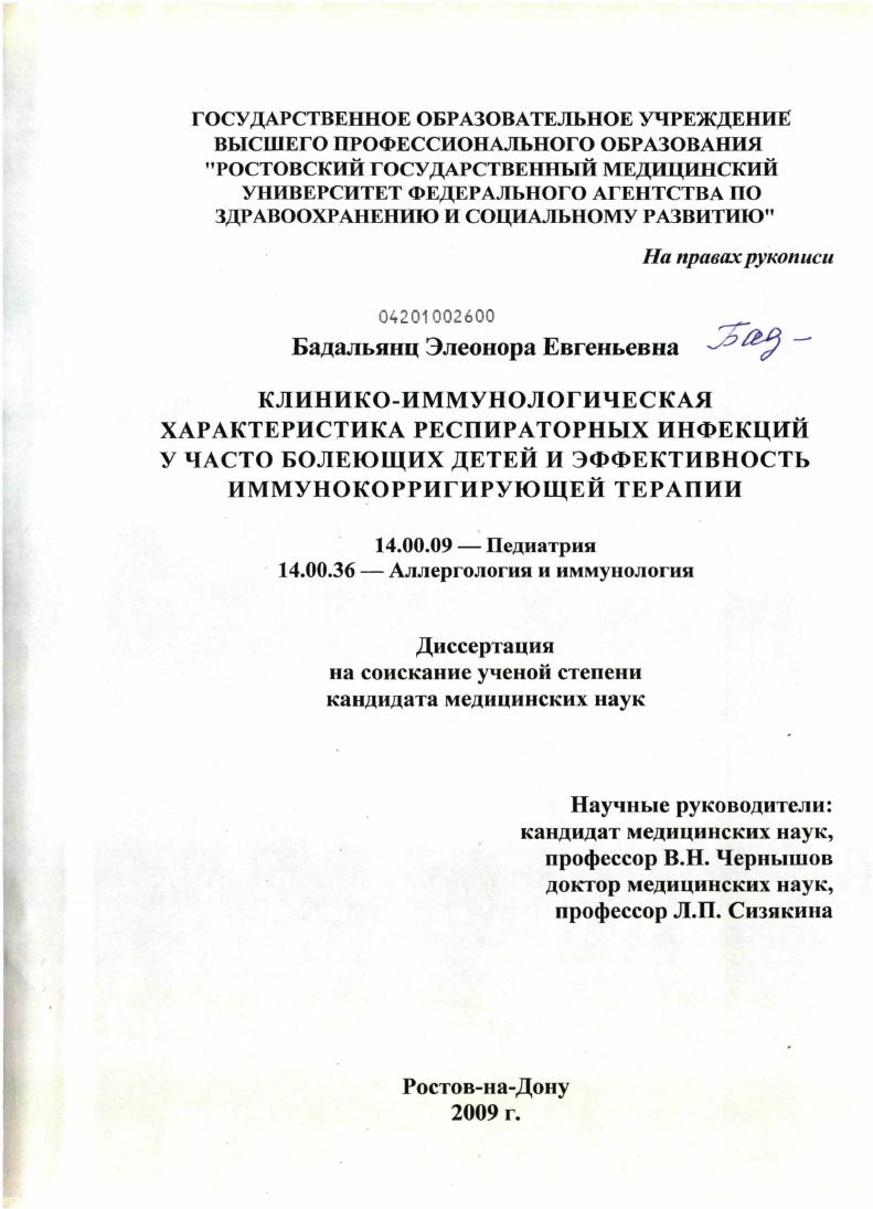 скачать диссертацию Клинико-иммунологическая характеристика респираторных инфекций у часто болеющих детей и эффективность иммунокорригирующей терапии Клинико-иммунологическая характеристика респираторных инфекций у часто болеющих детей и эффективность иммунокорригирующей терапии