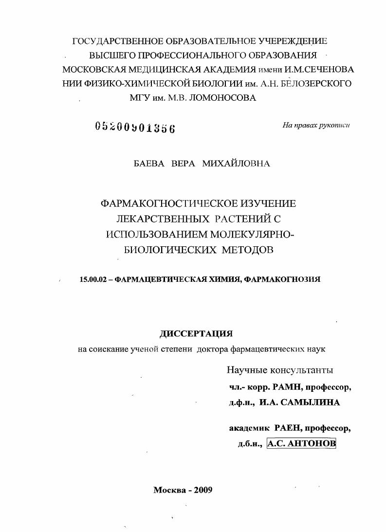"Фармакогностическое изучение лекарственных растений с использованием молекулярно-биологических методов"