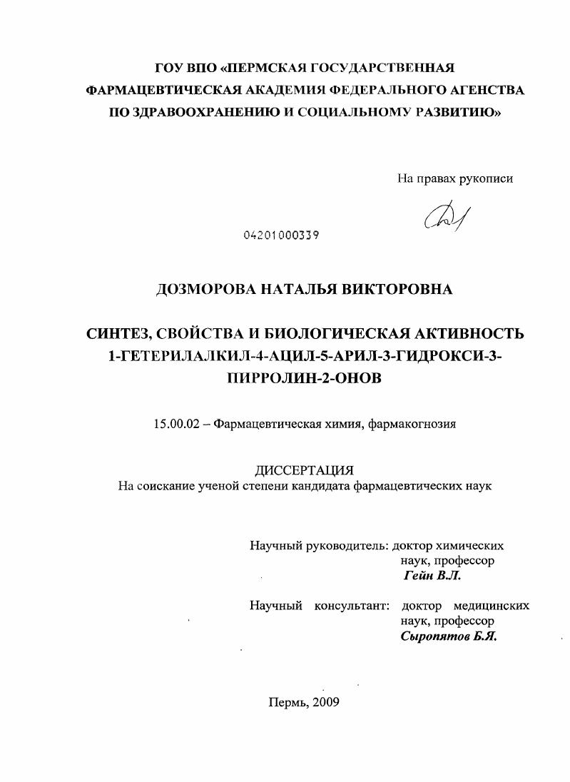Синтез, свойства и биологическая активность синтеза 1 - гетерилалкил - 4-ацил-5-арил-3-гидрокси-3-пирролин-2-онов