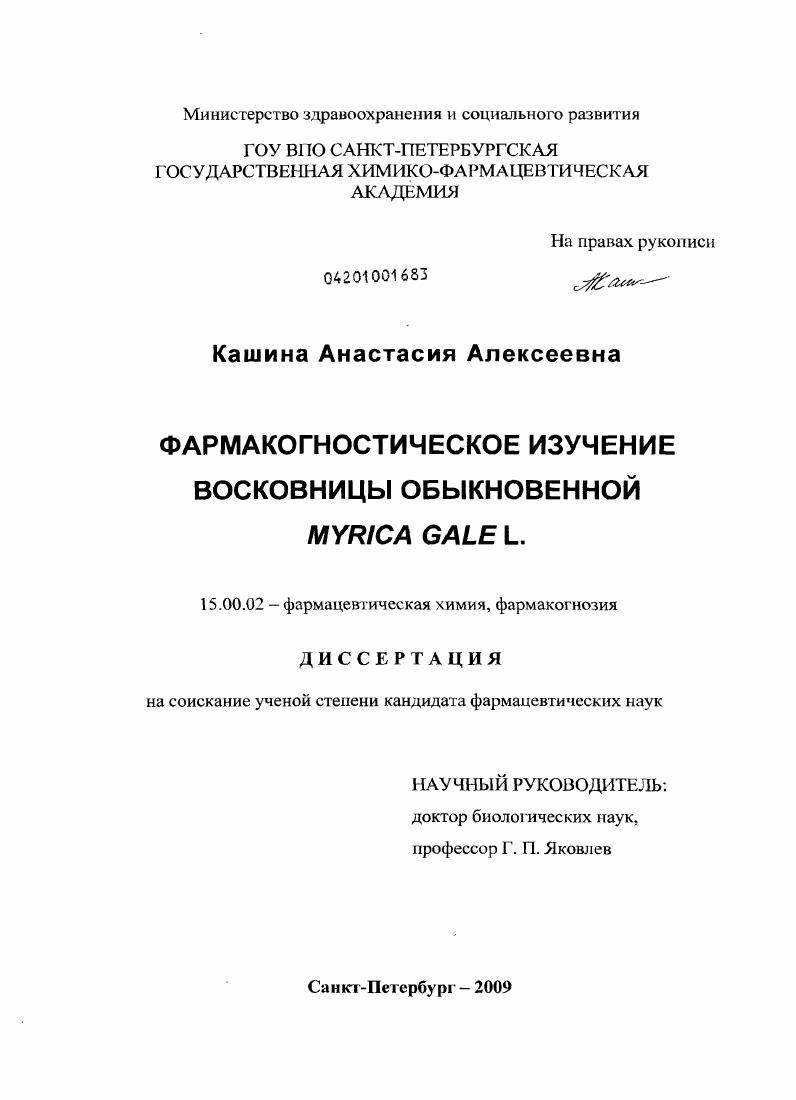 Фармакогностическое изучение восковицы обыкновенной Myrica gale L.