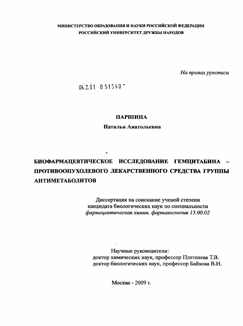 Биофармацевтическое исследование гемцитабина — противоопухолевого лекарственного средства группы антиметаболитов