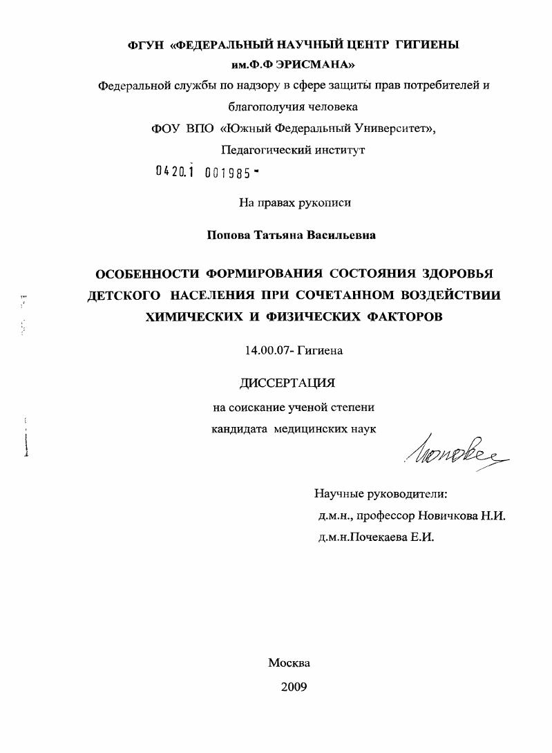 Особенности формирования здоровья детского населения при сочетанном воздействии химических и физических факторов.